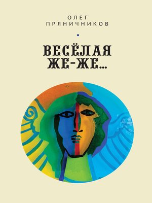 cover image of Весёлая же-же... (сборник)
